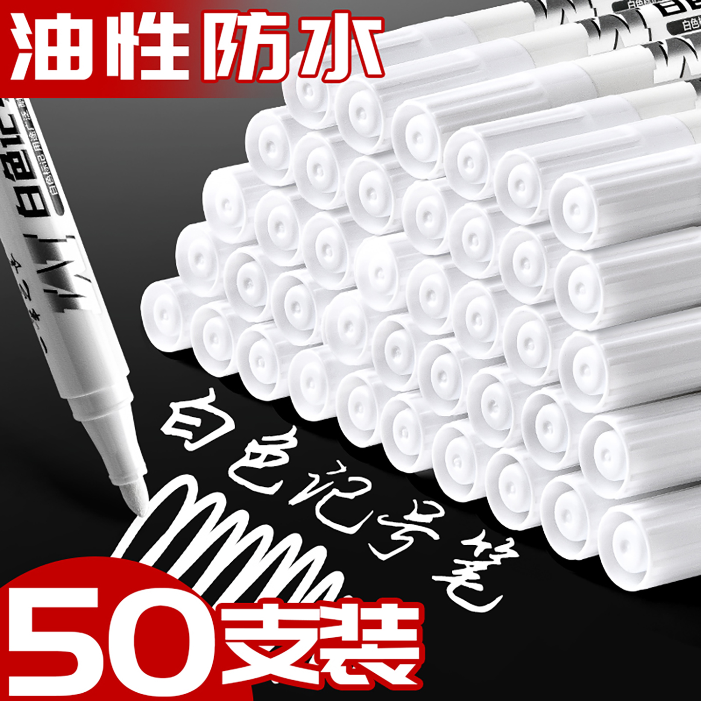 白色记号笔油性不掉色防水粗头速干广告笔工业标记笔涂鸦绘画高光
