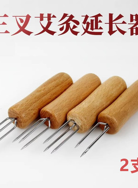 三叉艾灸延长器手持艾针