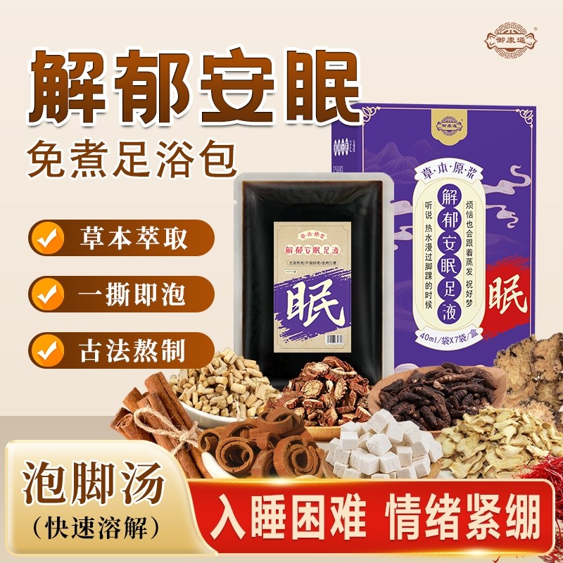 肝气郁结失眠多梦焦虑易燥解郁泡脚包睡眠养生调理草本原浆足浴液,保健用品,艾灸/艾草/艾条/艾制品,淘宝优惠券,粉丝福利购,淘宝优惠卷