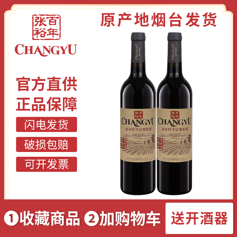 张裕印象葡萄园多名利干红葡萄酒赤霞珠红酒双支750m聚会餐酒