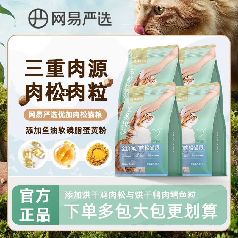 网易严选猫粮全价优加肉