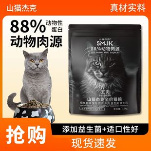 山猫杰克汉欧生产猫粮高蛋白鲜肉多肉流浪猫猫咪成猫幼猫通用猫粮