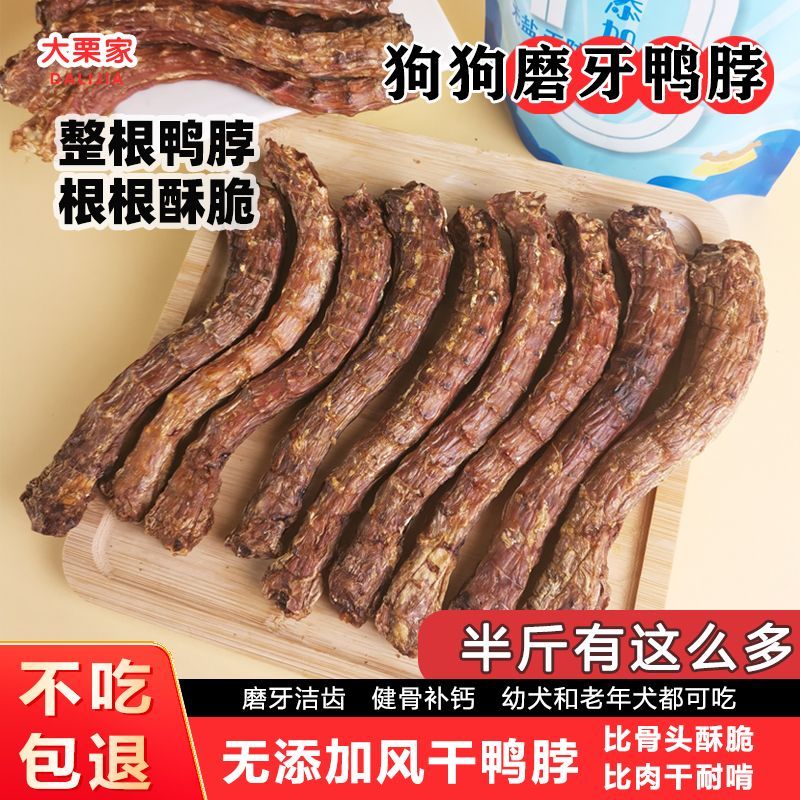 狗狗零食风干鸭脖半斤约9根无添加纯肉磨牙棒补钙小中大型犬幼犬