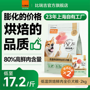 比瑞吉M80低温烘焙80%鲜肉含量全价全阶段狗粮犬粮4kg