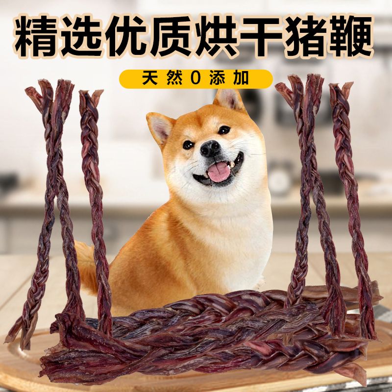 烘干猪鞭宠物零食磨牙棒骨无添加猪小弟麻花美毛营养美味清洁牙齿