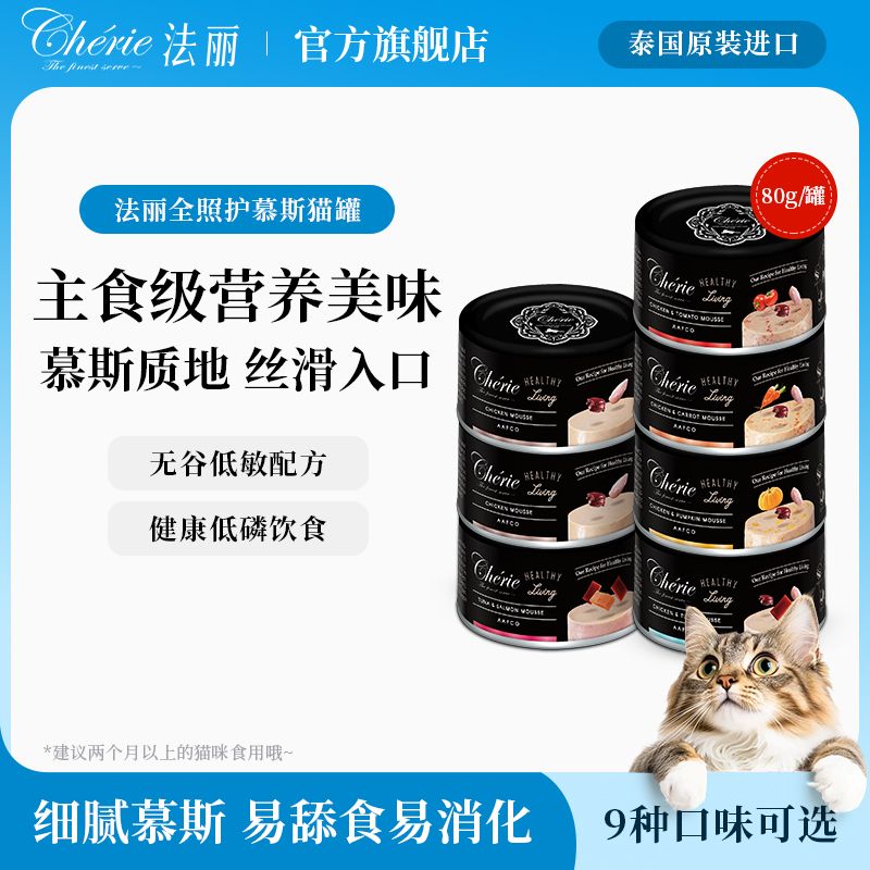 泰国进口cherie法丽猫罐