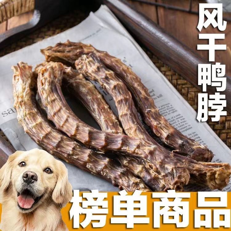 狗狗零食鸭脖烘干鸭脖风干宠物泰迪金毛小型狗幼犬磨牙棒训练奖励