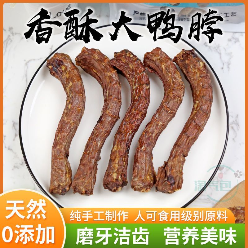 香酥鸭脖宠物零食狗狗风干鸭脖肉干泰迪比熊中小型犬小狗磨牙棒