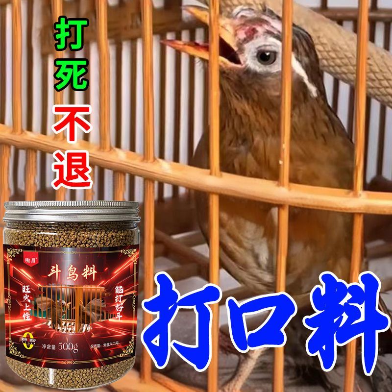 画眉斗鸟料打口提性旺火