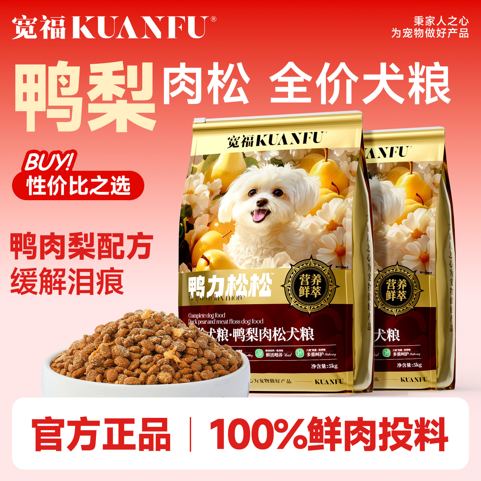宽福鸭梨肉松犬粮小型犬
