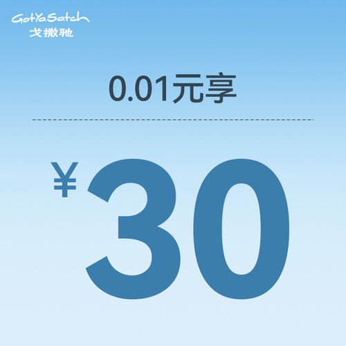 0.01抵30元