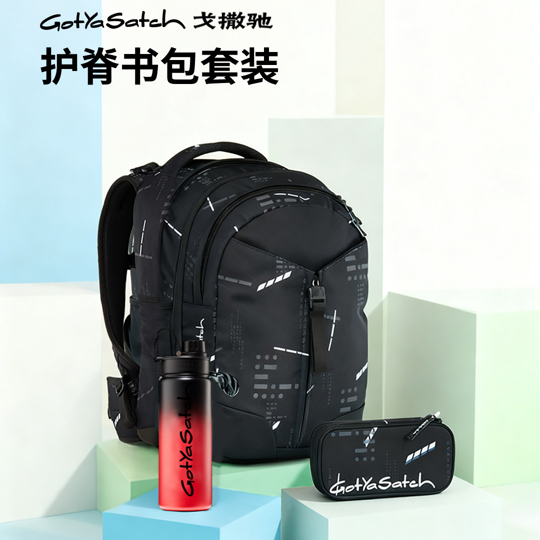 德国GotYaSatch戈撒驰书包套装组合小学初高中书包男女大容量双肩