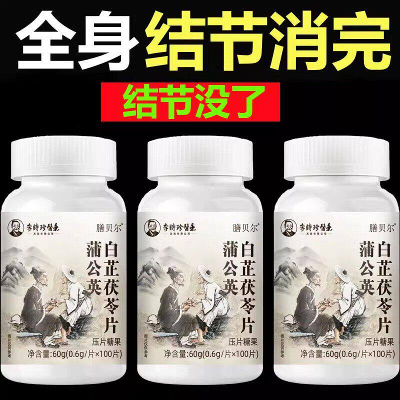 【身体结节多】蒲公英夏枯草猫爪草甲状腺乳腺肺消结通消结片