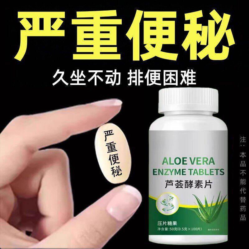 排便困难排便不顺畅芦荟酵素片100片宿便便秘润肠中老年成人