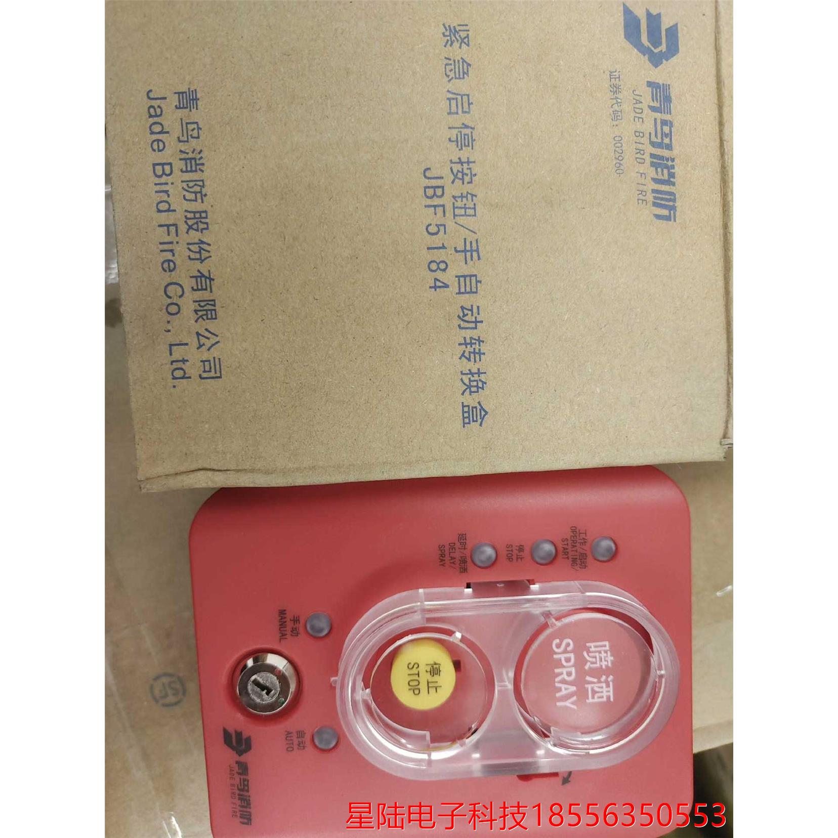 北大青鸟紧急启停按钮/手自动转换盒JBF5184,工程剩余,议价产品