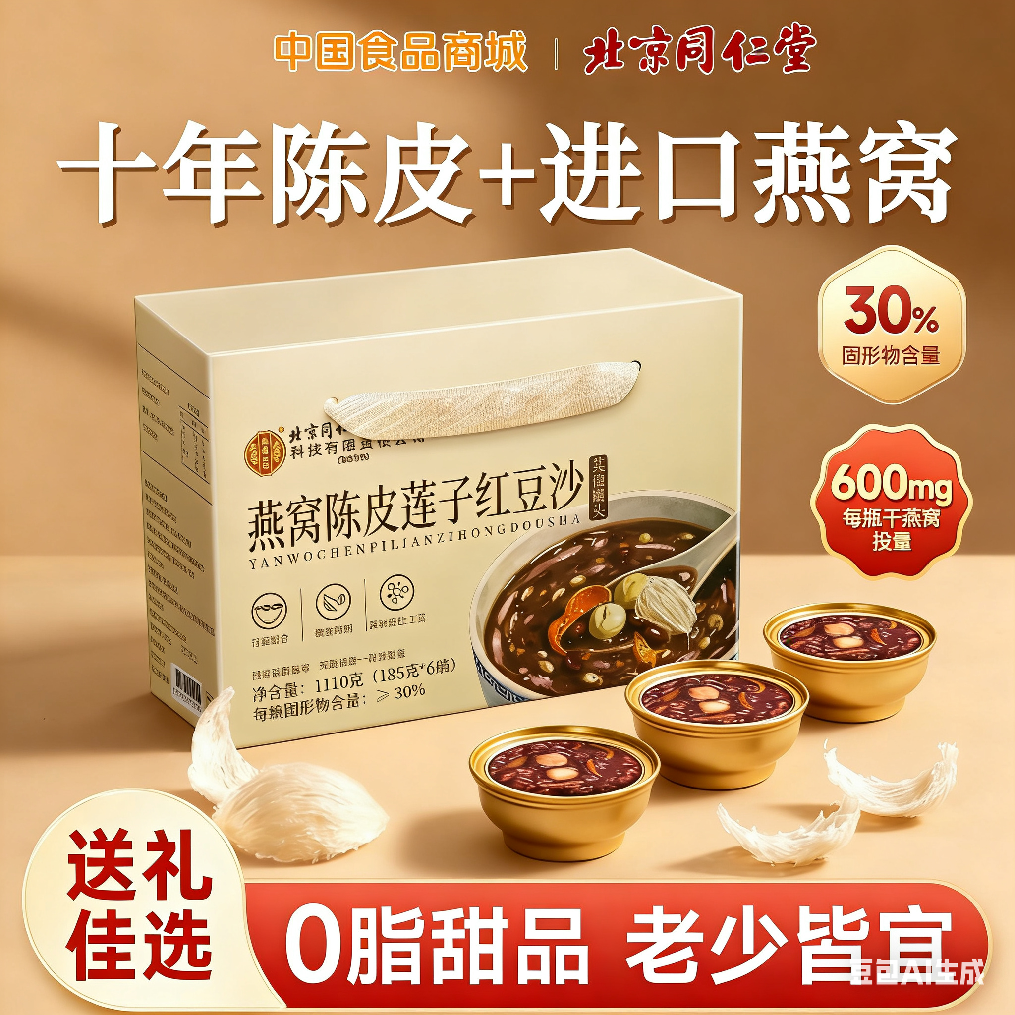 【北京同仁堂】燕窝粥陈皮莲子红豆沙即食孕妇早餐免煮营养代餐