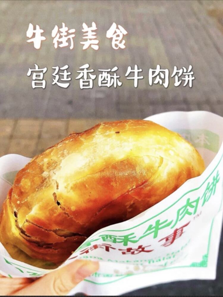 北京牛街宫廷香酥牛肉饼清真手工牛肉馅烧饼饽饽煎肉饼即食熟食品