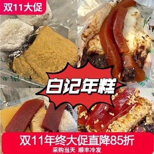 老北京牛街美食白记元宵江米年糕驴打滚豌豆黄北京代购顺丰冷发