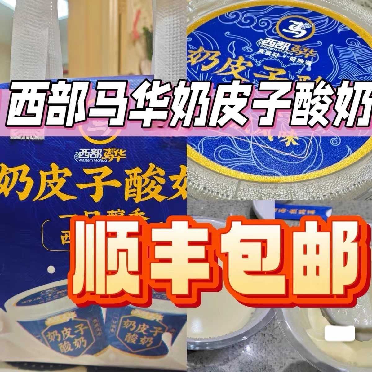 北京西部马华小吃美食奶皮子酸奶烤鸭牛肉特产顺丰送礼冷链手撕鸡