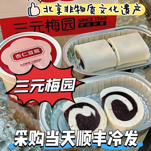 北京三元梅园奶卷鸳鸯御膳奶酪卷奶糕双皮奶当天现做代购顺丰冷发