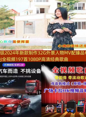 4号年制作32G外景人物卡拉OK双轨音道可消原唱DJ全视频197首U盘