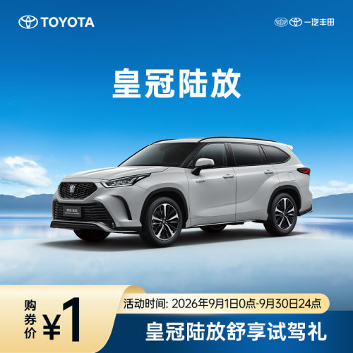 皇冠陆放舒享试驾礼
