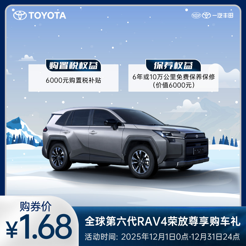 全球第六RAV4荣放尊享购车礼