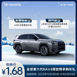 全球第六RAV4荣放尊享购车礼
