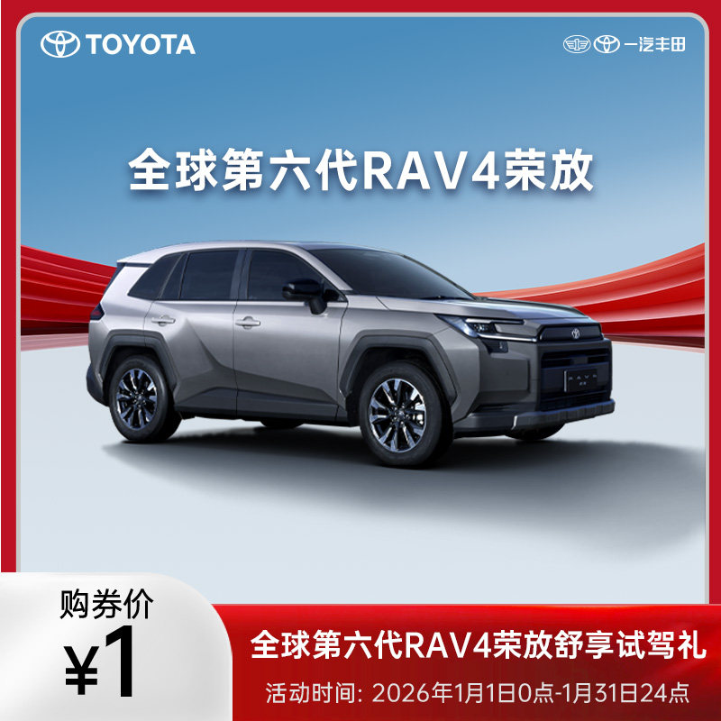 第六代RAV4荣放舒享试驾礼,新车/二手车,整车购后返,淘宝优惠券,粉丝福利购,淘宝优惠卷