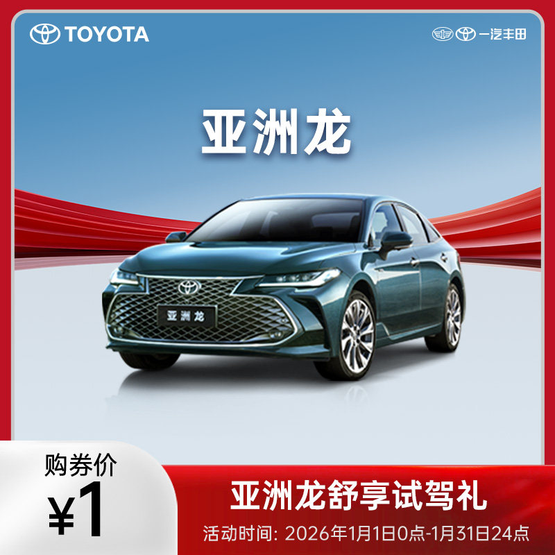 亚洲龙舒享试驾礼,新车/二手车,整车购后返,淘宝优惠券,粉丝福利购,淘宝优惠卷