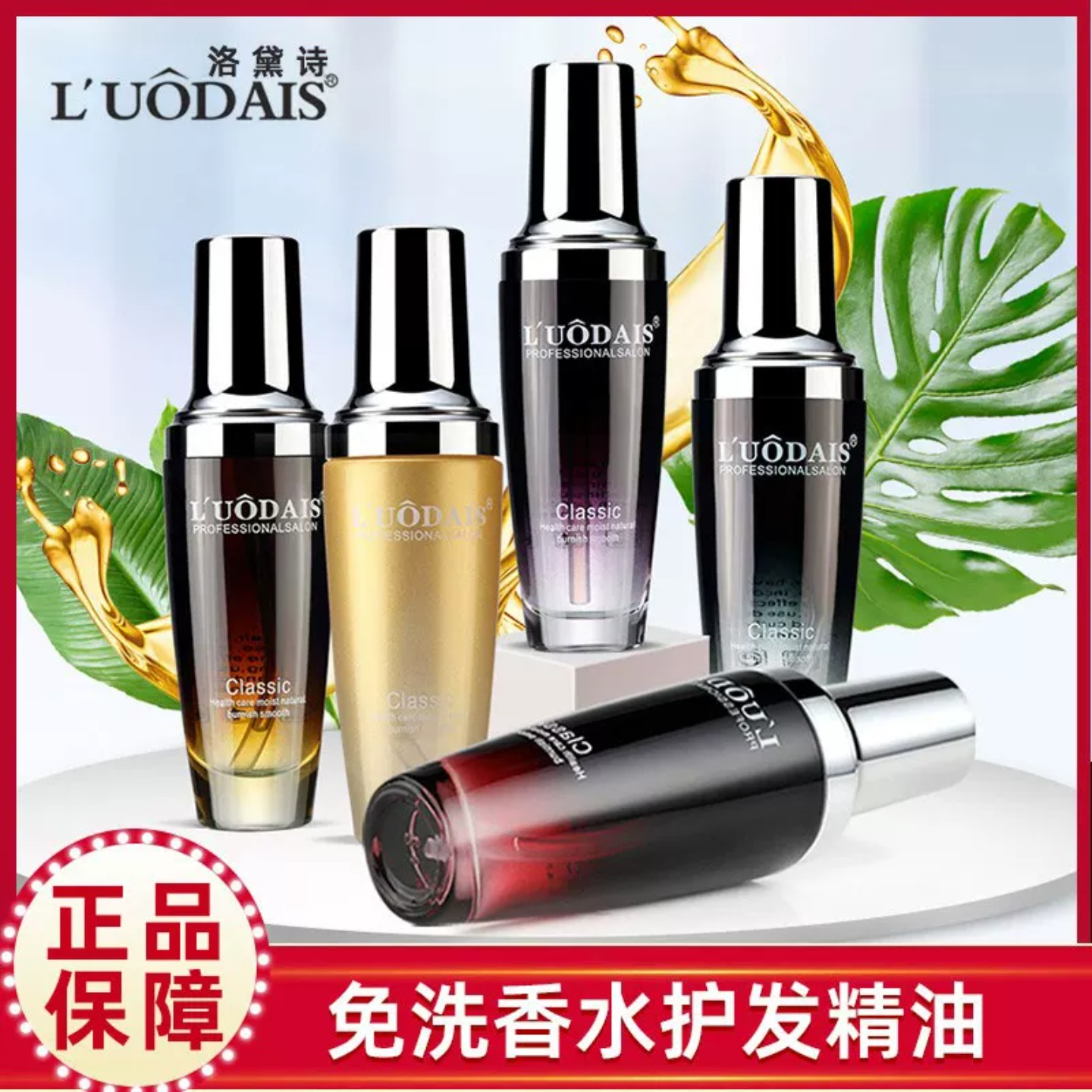 洛黛诗免洗护发精油修护防毛躁