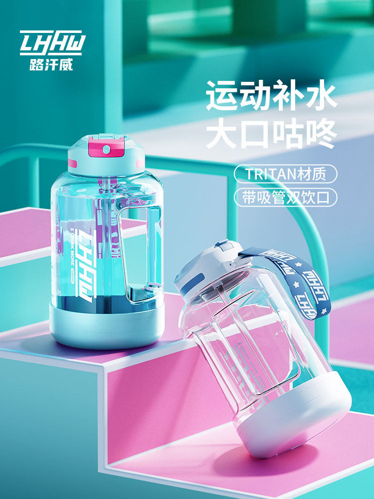卢汉威大桶大腹杯运动健身大容量水壶Tritan耐高温吸管杯