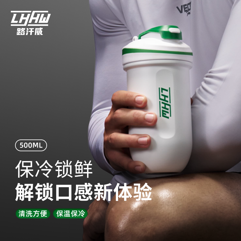 LHHW路汗威不锈钢摇摇杯健身蛋白质粉手摇杯能量胶囊保温摇粉水杯
