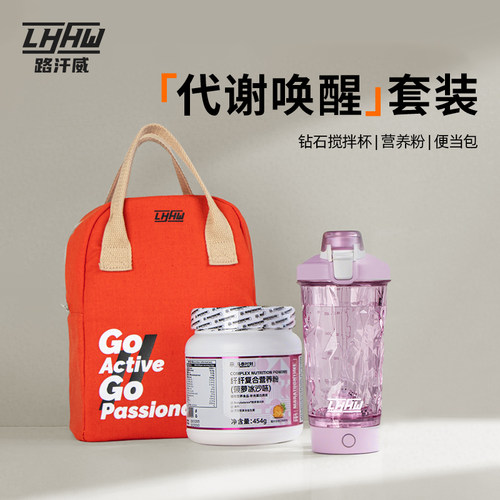 LHHW路汗威能量唤醒套装搅拌杯全自动电动摇摇杯大容量高颜值