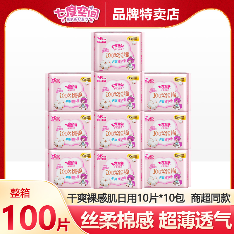 七度空间纯棉日用卫生巾整箱特价