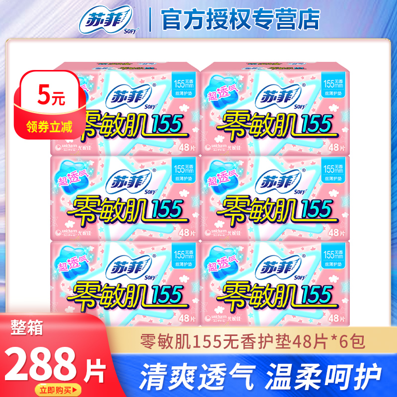 苏菲卫生巾护垫零敏肌155mm卫生巾超薄透气无香官方旗舰店正品