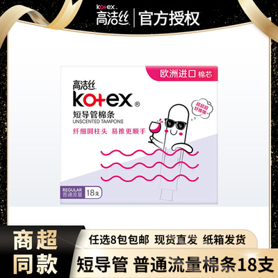 高洁丝普通流量18支装短导管