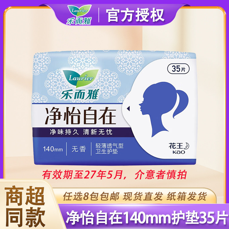 【清仓】花王乐而雅卫生护垫净怡自在140超薄日用35片官方旗舰店,洗护清洁剂/卫生巾/纸/香薰,护垫,淘宝优惠券,粉丝福利购,淘宝优惠卷