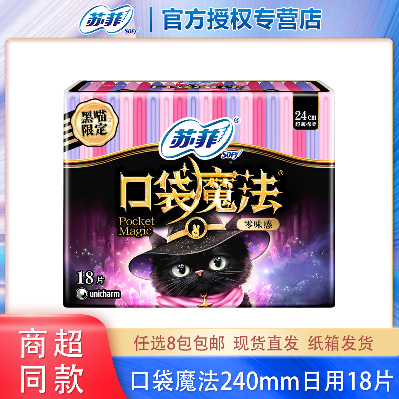 苏菲卫生巾口袋魔法零味感240超薄日用姨妈巾18片正品 官方旗舰店