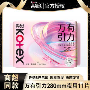 高洁丝卫生巾万有引力280mm夜用11片柔棉超薄姨妈巾 官方旗舰店