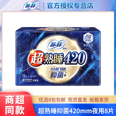 苏菲超熟睡超薄420mm抑菌夜用8片