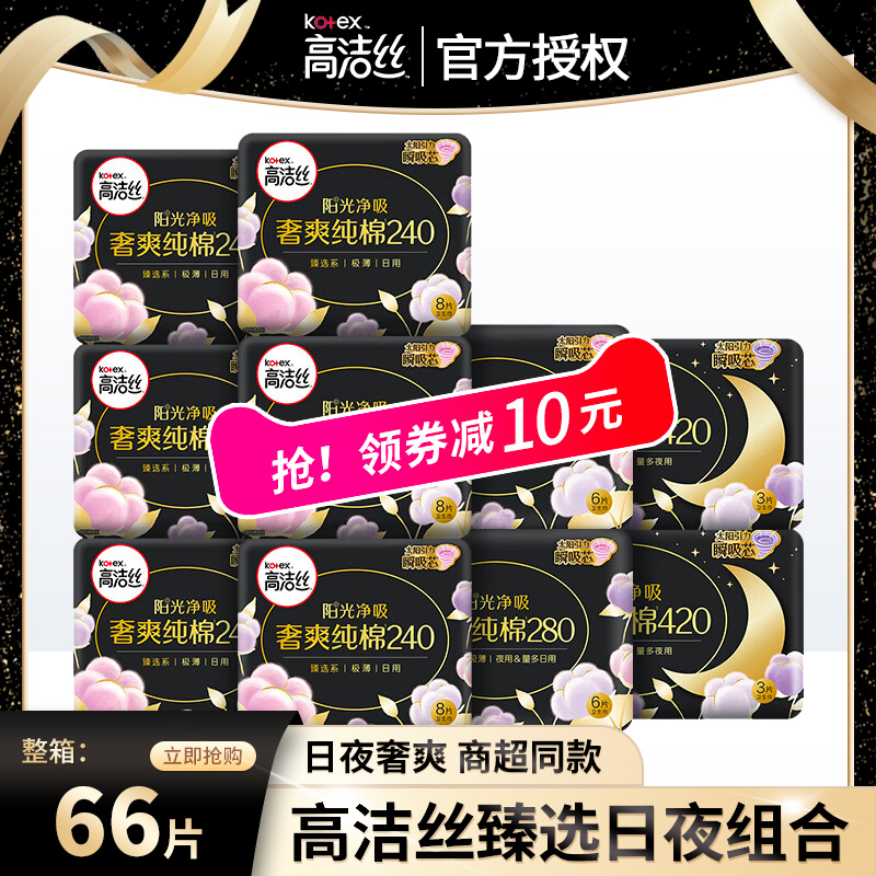 高洁丝卫生巾臻选纯棉日用280+420夜用组合装整箱官方旗舰店正品