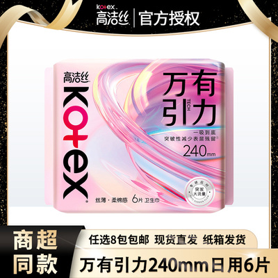 高洁丝卫生巾万有引力240日用6片