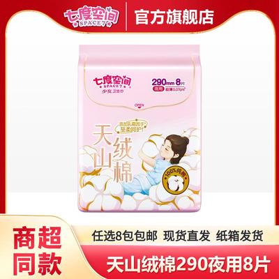 七度空间天山绒棉290mm夜用8片