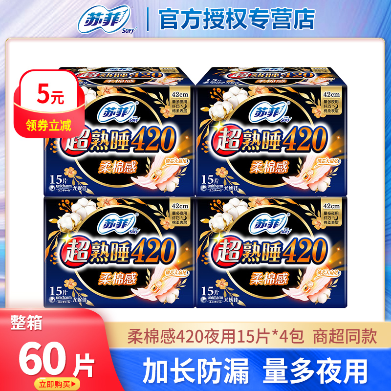 苏菲卫生巾超熟睡420mm柔棉感超长夜用姨妈巾15片整箱官方旗舰店
