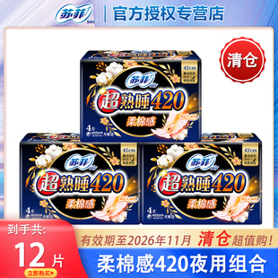 蘇菲衛生巾柔棉感420夜用4片組合學生大扇尾姨媽巾 正品 清倉