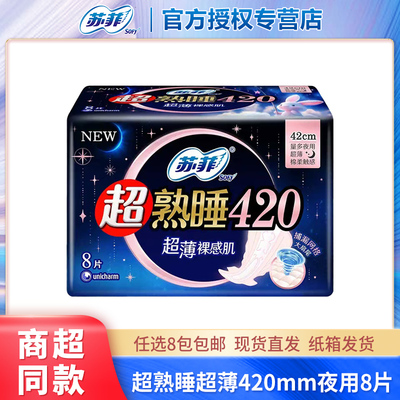 苏菲超熟睡420mm超薄夜用8片