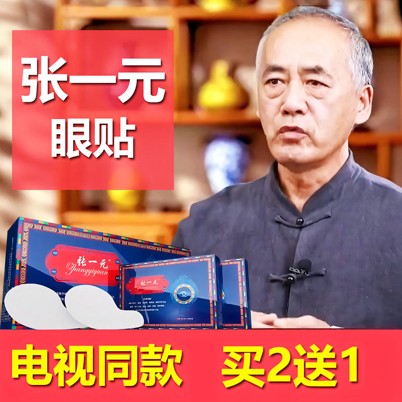 张一元九层明目贴电视同款