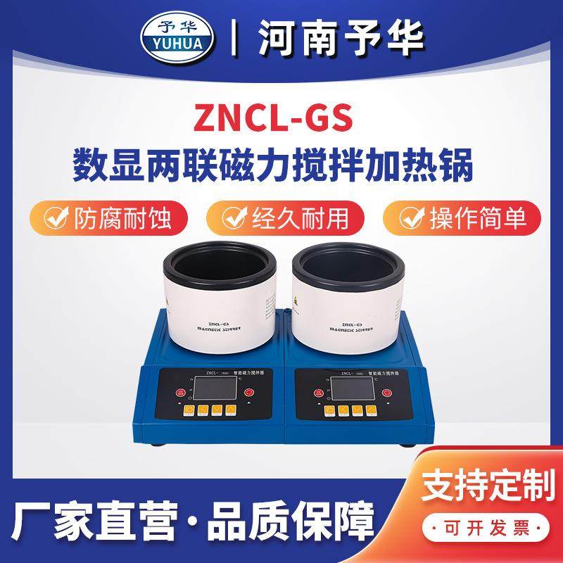智能数显多联磁力搅拌加热锅ZNCL-GS(两联)厂家直销,工业油品/胶粘/化学/实验室用品,其他实验室设备,淘宝优惠券,粉丝福利购,淘宝优惠卷