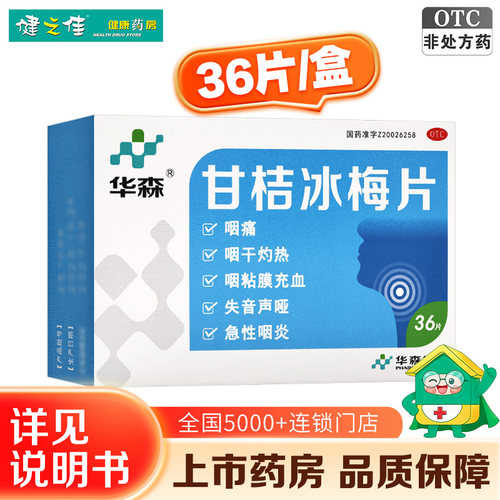 [华森]甘桔冰梅片0.2g*36片/盒